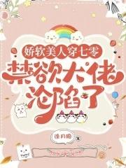 娇软美人(重生)晋江