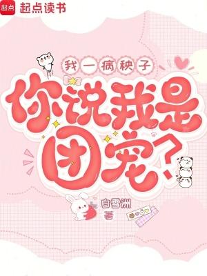 我一病秧子你说我是团宠