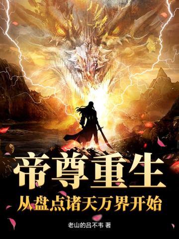 玄幻从帝尊开始的神话时代