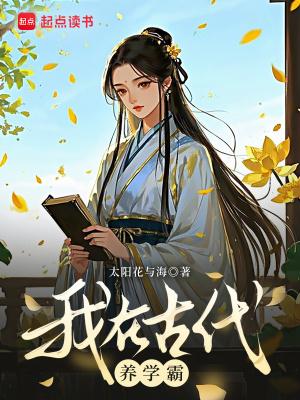 我在古代养家