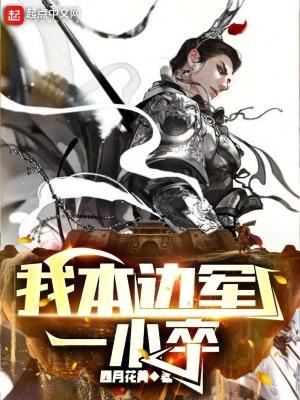我本边军一小卒 四月花黄