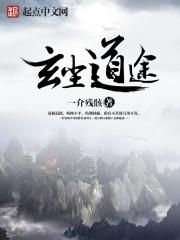 玄尘道途境界详细介绍