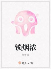 锁烟浓免费全文阅读5200