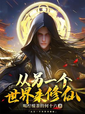 穿越另一个世界又回来的