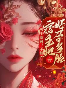 宿主她好孕多胎最