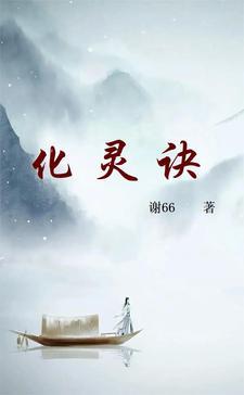 化灵诀女主