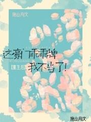 重生后我成了豪门唯一的继承人