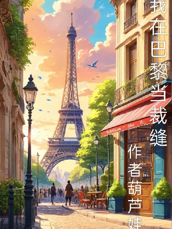 我在巴黎当裁缝4KsW