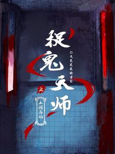捉鬼天师百度百科
