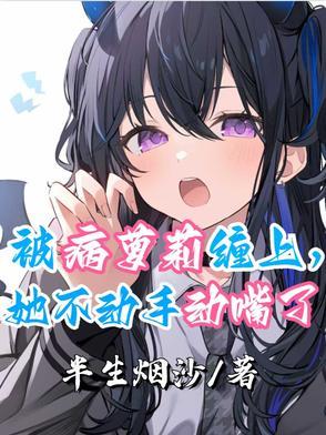 被病娇美人关起来怎么办by甜脆萝卜