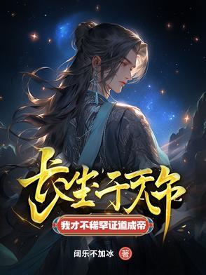 我才不稀罕证道成帝txt