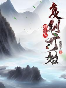 修仙从复制开始列表作者虫道人