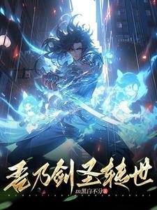 吾即剑神