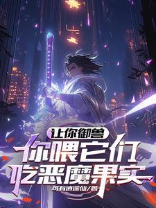 你喂它们吃恶魔果实?叶尘