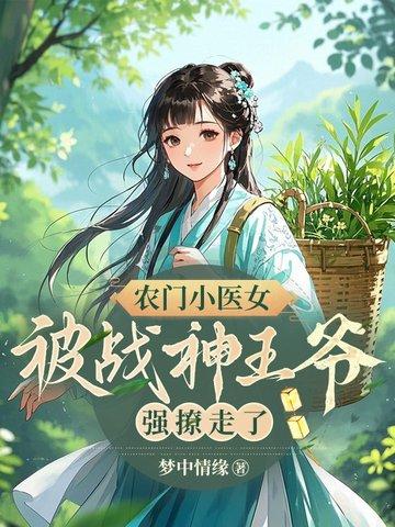 被战神王爷强撩走了 笔趣阁