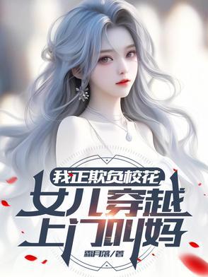 女儿穿越上门叫妈的