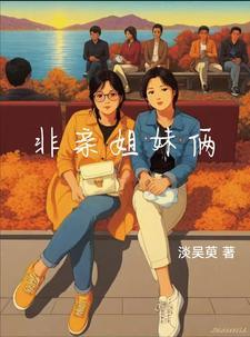 非亲姐妹