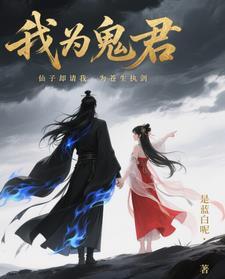 我为鬼王生孩子书包网