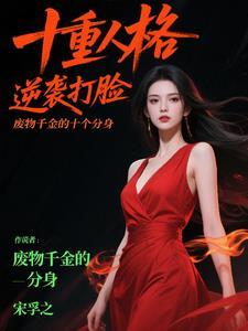 废柴千金