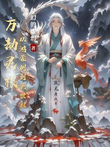 万劫什么