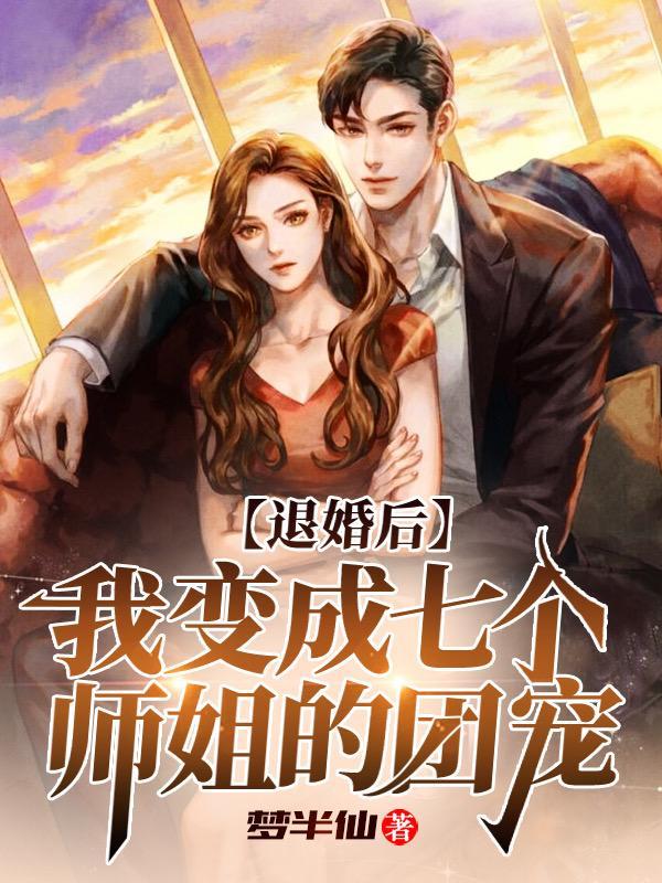 退婚后她成了