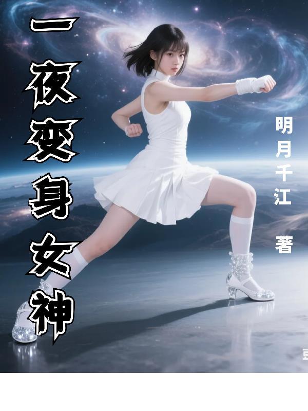 一夜变身女神动漫