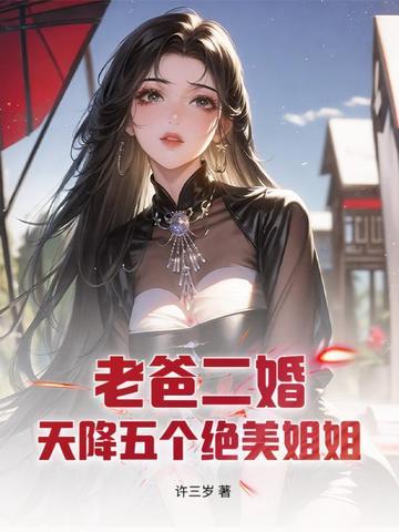 老爸二婚天降五个绝美姐姐短剧