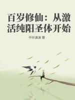 百岁大爷激活修仙系统txt