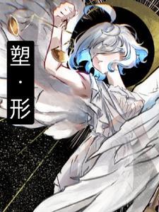塑形的运动有哪些