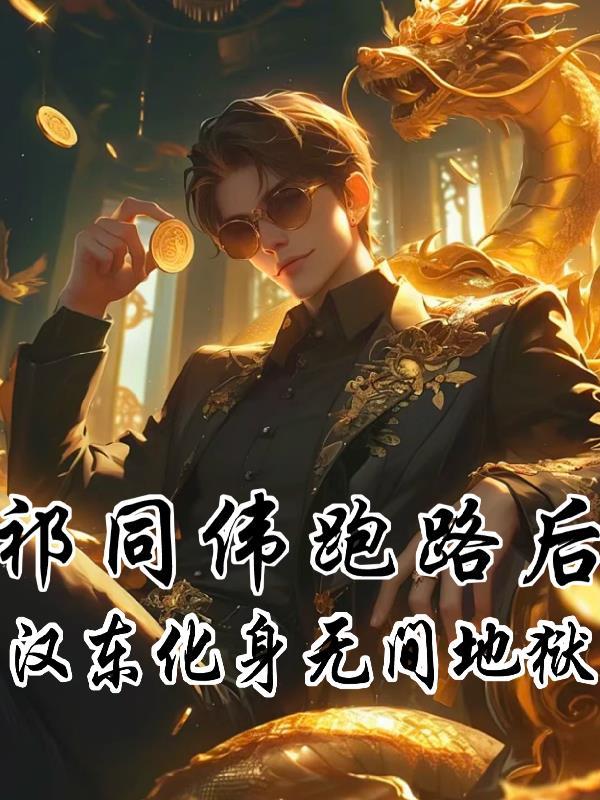 祁同伟做了什么