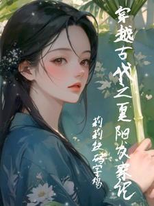 穿越小农女免费阅读全文