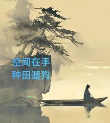 空间之山村悠闲最新章节_空间之山村.作者神级过客