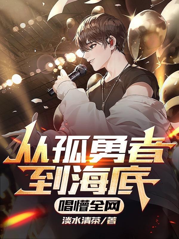 唱懵全网