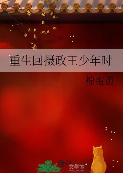 重生回摄政王少年时无防盗