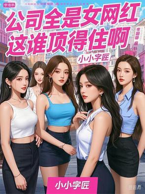 网红公司工作