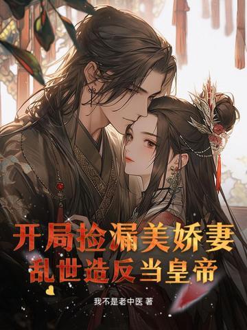 开局捡漏美娇妻