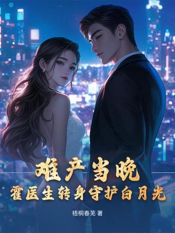 霍医生好久不见免费阅读霍云深