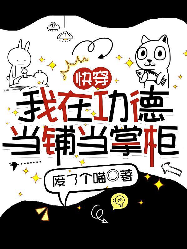 快穿我在功德当铺当掌柜全文免费阅读