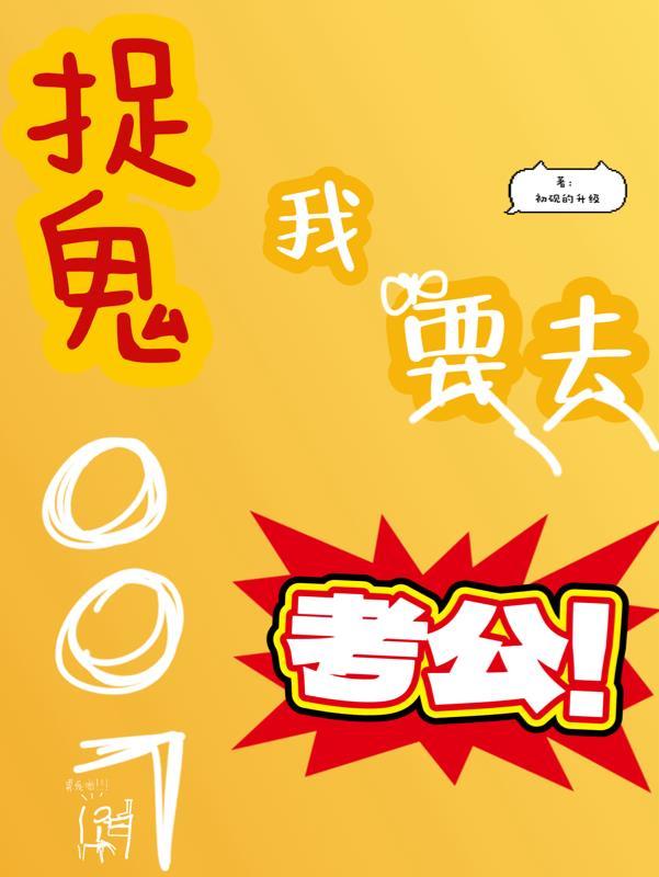 我要看捉鬼
