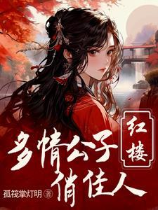 红楼重生贾环文武双全_