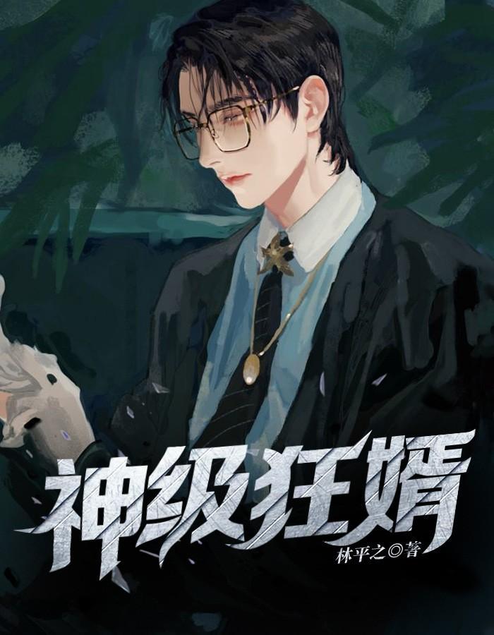 神级狂婿最新章节岳风