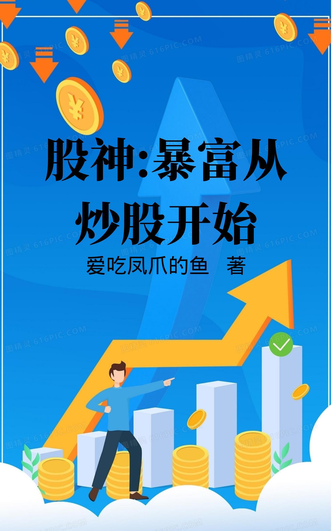 纵横股海原来这才叫炒股的作者