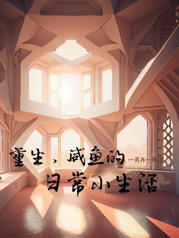 重生闲鱼明星
