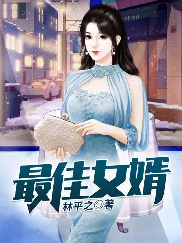 最佳女婿最新章节全文