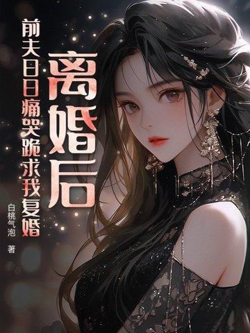 离婚后，前夫日日痛哭跪求我复婚