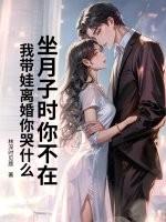 坐月子时你不在,我带娃离婚你哭什么