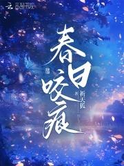 春日咬痕