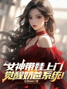 女神带娃上门,觉醒奶爸系统!