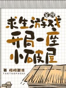 全民求生游戏,开局一座小破屋