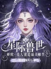 香软好孕小雌性!六个兽夫争铺床